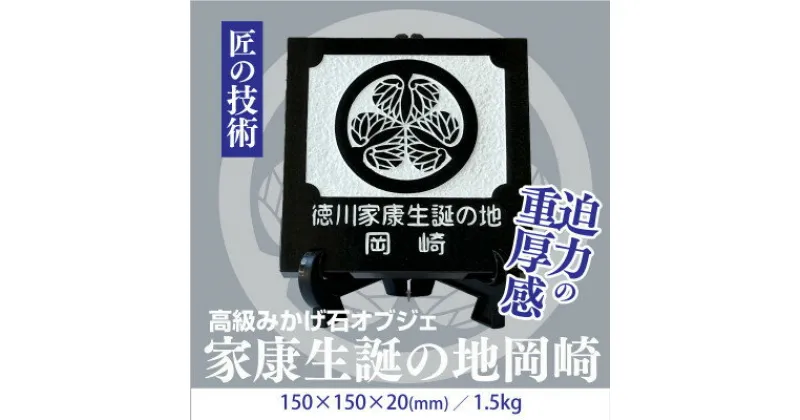 【ふるさと納税】徳川家康生誕の地『岡崎』 家紋石【1203910】