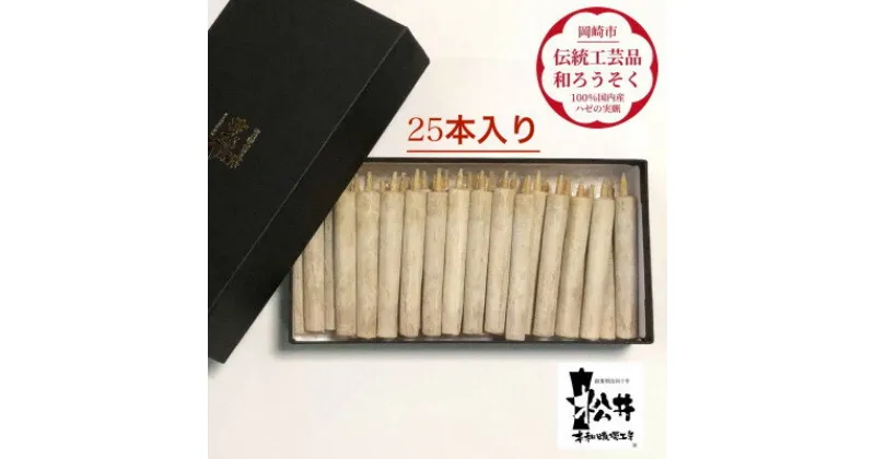 【ふるさと納税】国内産ハゼの実蝋を100%使用して作った〈伝統工芸品　和ろうそく〉ダルマ25本入り【1124233】