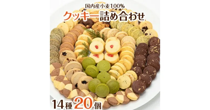 【ふるさと納税】国内産小麦100%使用　ハートフルな自然素材のクッキー詰め合わせ　14種20個【1204525】