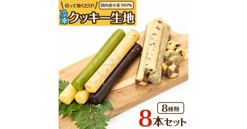 【ふるさと納税】国内産小麦100%使用　切って焼くだけ!冷凍クッキー生地8本セット【配送不可地域：離島】【1207309】