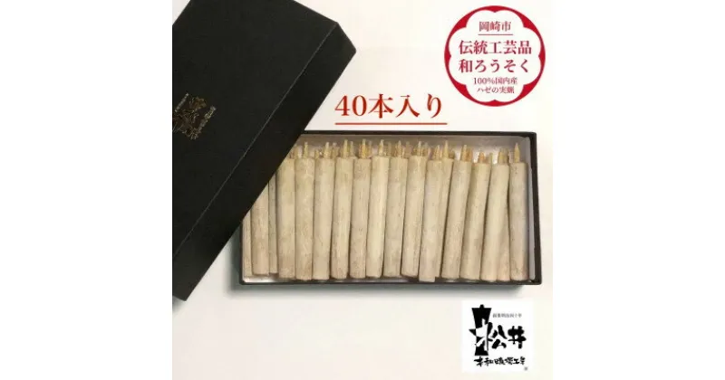 【ふるさと納税】国内産ハゼの実蝋を100%使用して作った＜伝統工芸品　和ろうそく＞ダルマ40本入り　全工程手作り【1208664】