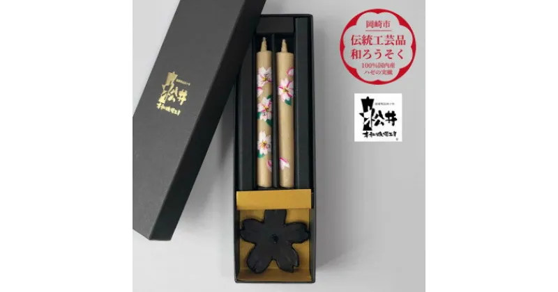 【ふるさと納税】国内産ハゼの実蝋のみ使用＜伝統工芸品　和ろうそく＞手描き絵ろうそく　桜クリスタル(絵入り2本)燭台付【1208670】