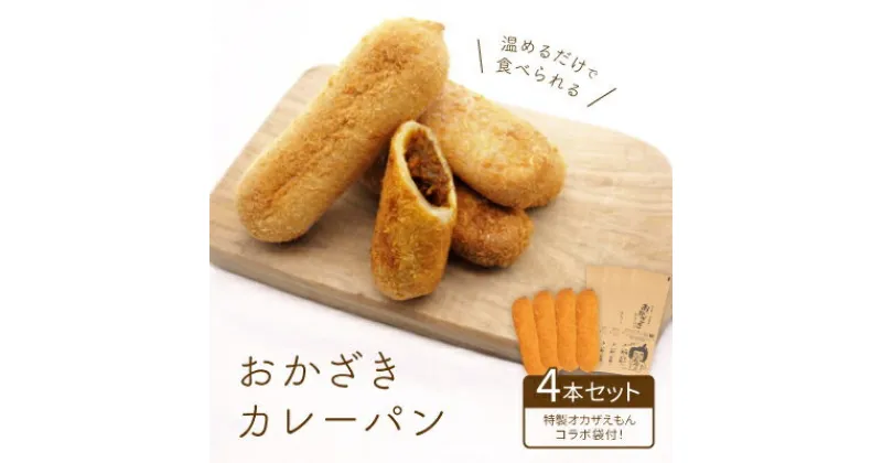 【ふるさと納税】温めるだけで食べられる【岡崎新グルメ】おかざきカレーパン4本セット〈特製 オカザえもんコラボ袋付〉【配送不可地域：離島】【1212000】