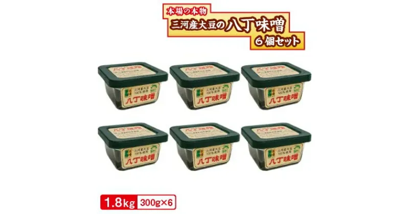 【ふるさと納税】三河産大豆の八丁味噌300g×6個セット【1213757】