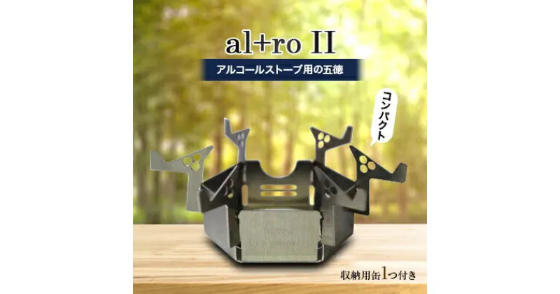 【ふるさと納税】al+ro II アルコールストーブ用 五徳【1225679】