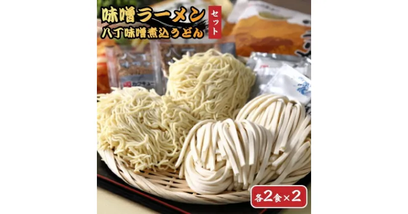 【ふるさと納税】【カクキュー】味噌ラーメン2食×2、八丁味噌煮込うどん2食×2【1248287】