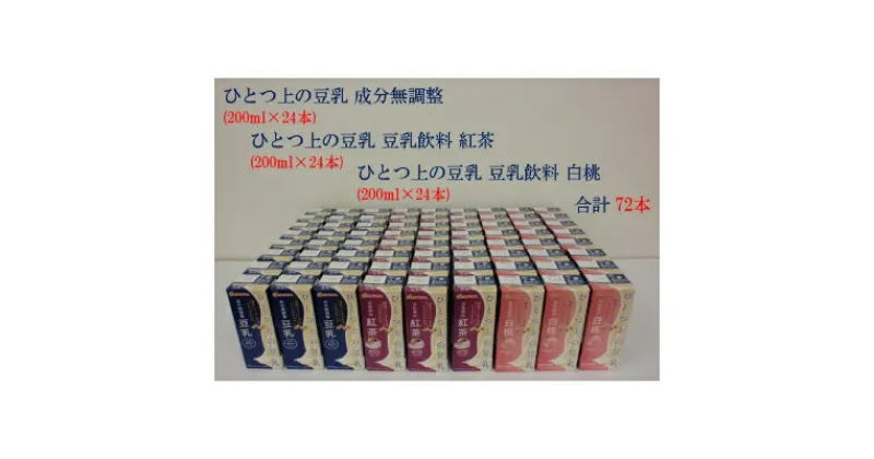 【ふるさと納税】ひとつ上の豆乳200ml よりどり3ケース(成分無調整・紅茶・白桃)計72本【1261520】