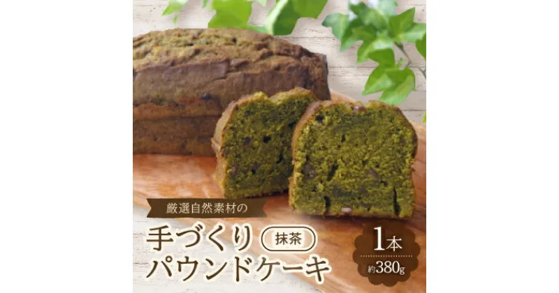 【ふるさと納税】【食べる社会貢献】厳選自然素材の手づくりパウンドケーキ　抹茶【1264689】