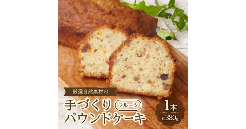 【ふるさと納税】【食べる社会貢献】厳選自然素材の手づくりパウンドケーキ　フルーツ【1264693】