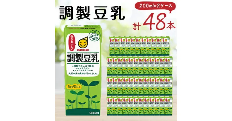 【ふるさと納税】調製豆乳 200ml 2ケースセット【1264695】