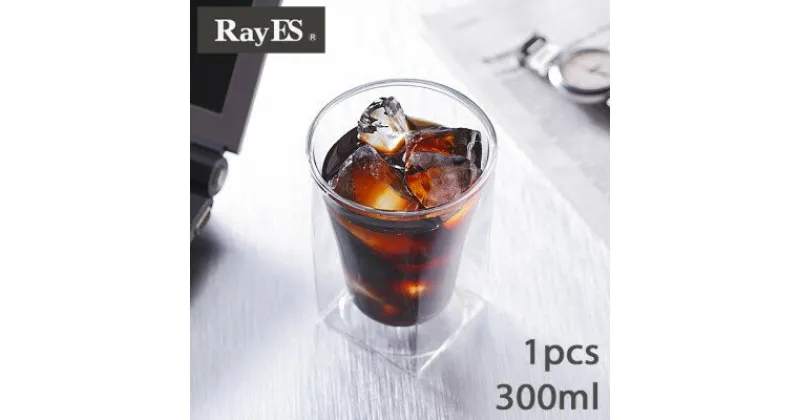 【ふるさと納税】【RayES/レイエス】ダブルウォールグラス　RDS-002　300ml【1271552】