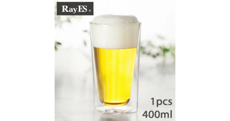 【ふるさと納税】【RayES/レイエス】ダブルウォールグラス　RDS-002L　400ml【1271554】