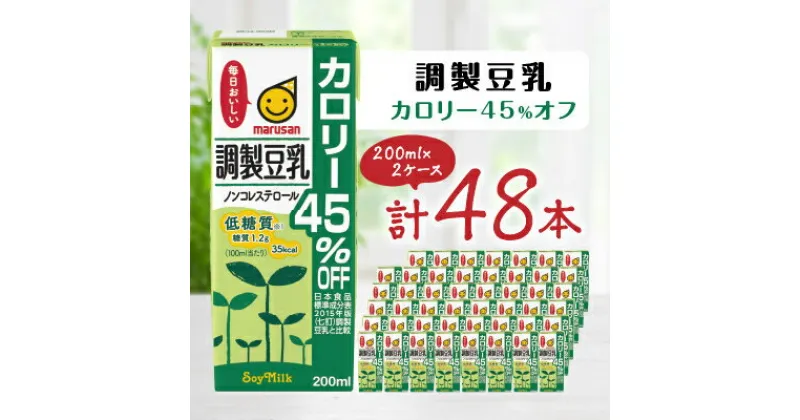 【ふるさと納税】調製豆乳 カロリー45%オフ 200ml 2ケースセット【1273104】