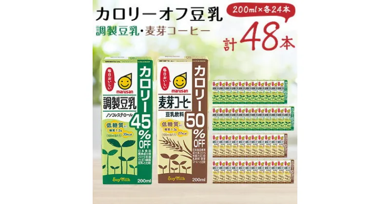 【ふるさと納税】カロリーオフ豆乳200ml(調製豆乳・麦芽コーヒー)よりどり2ケースセット【1274989】