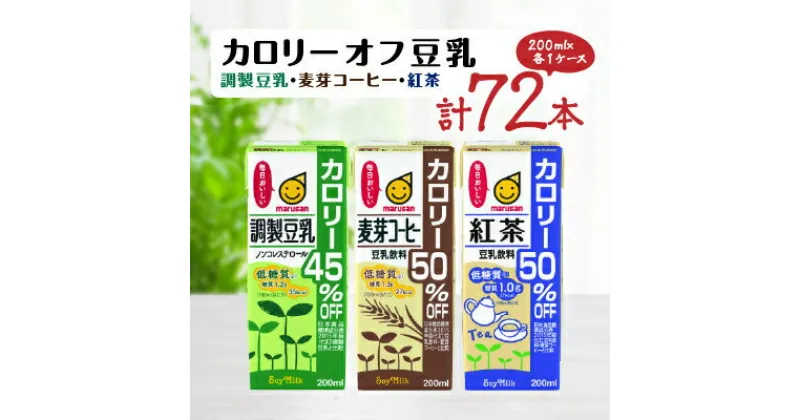 【ふるさと納税】カロリーオフ豆乳200mlよりどり3ケース(調製豆乳・麦芽コーヒー・紅茶)計72本【1275388】