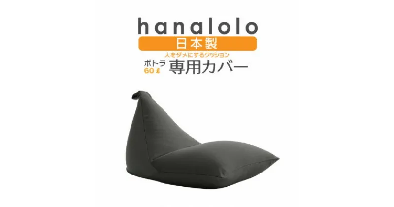 【ふるさと納税】【ハナロロ】ポトラ60L専用ニットカバー(チャコールグレー)【1277033】