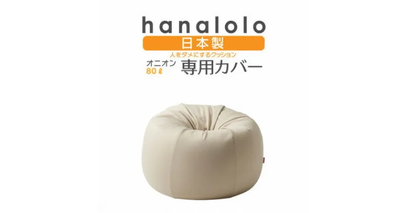 【ふるさと納税】【ハナロロ】オニオン80L専用ニットカバー(ベージュ)【1277036】