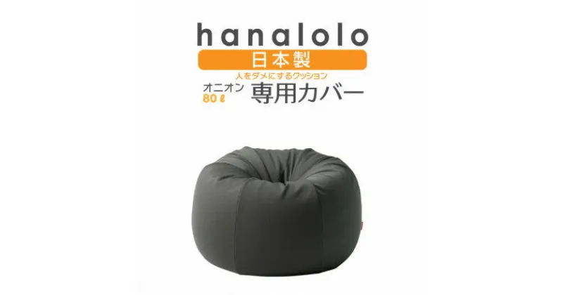 【ふるさと納税】【ハナロロ】オニオン80L専用ニットカバー(チャコールグレー)【1277037】