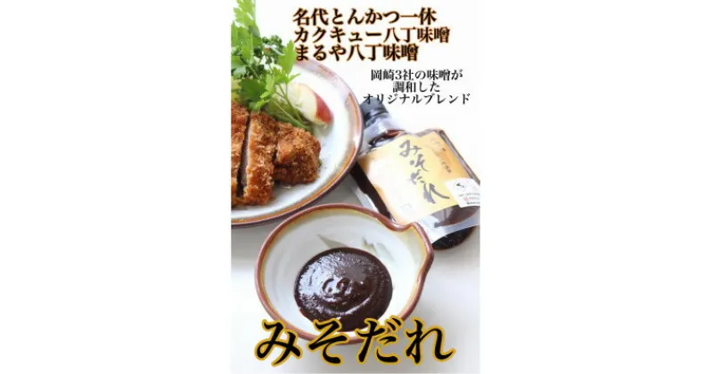 【ふるさと納税】【200g×3】江戸時代から続く八丁味噌2社×創業50年老舗とんかつ屋の秘伝みそだれ【1273139】