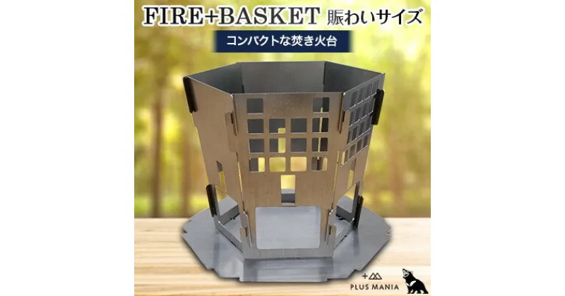 【ふるさと納税】FIRE+BASKET 賑わいサイズ【1278112】