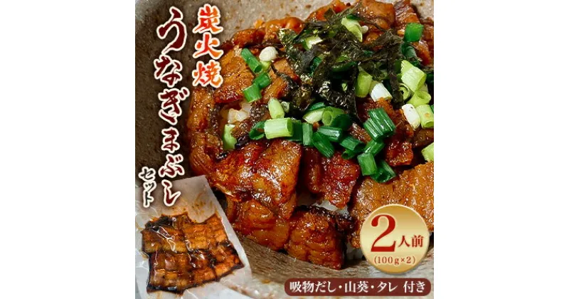 【ふるさと納税】御気軽炭火焼うなぎまぶしセット　2人前(100g×2)【配送不可地域：離島】【1278566】