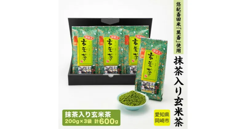 【ふるさと納税】抹茶入り玄米茶　～　悠紀斎田米「萬斎」使用　200g×3袋【1287355】