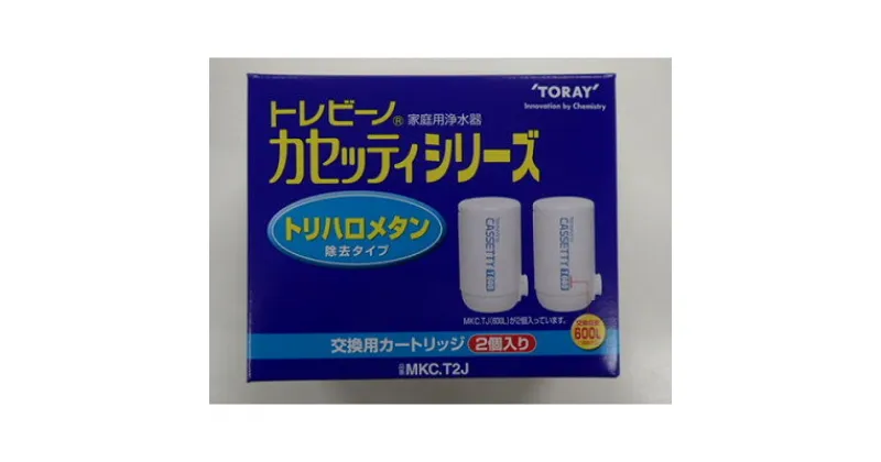 【ふるさと納税】家庭用浄水器　「トレビーノ」交換用カートリッジ　カセッティシリーズ(7項目除去) MKC.T2J【1304640】