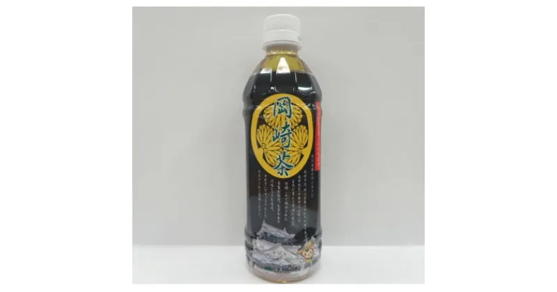 【ふるさと納税】岡崎茶　【500ml24本入り】【1318158】