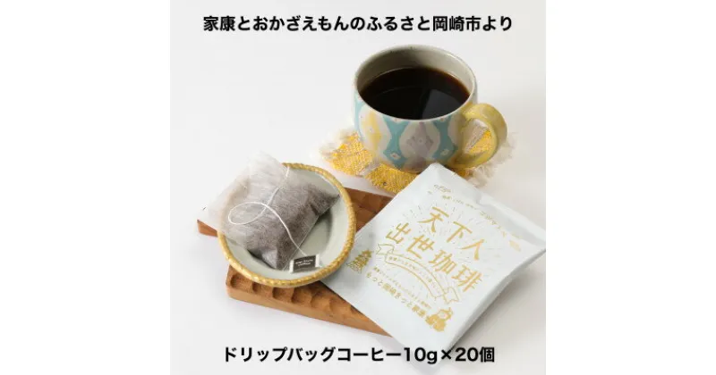 【ふるさと納税】【ドリップバッグコーヒー】カンタン美味しい天下人出世珈琲20個【1355493】