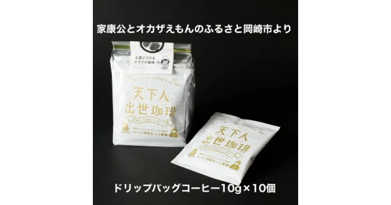 【ふるさと納税】【ドリップバッグコーヒー】カンタン美味しい天下人出世珈琲10個【1360354】