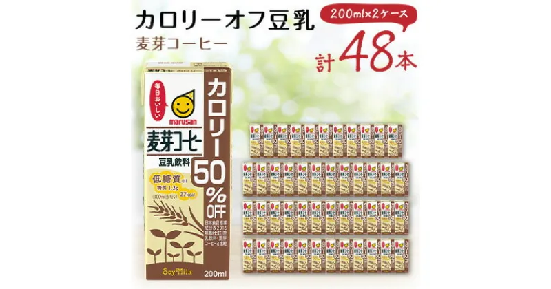 【ふるさと納税】豆乳飲料 麦芽コーヒーカロリー50%オフ200ml 2ケースセット【1363723】