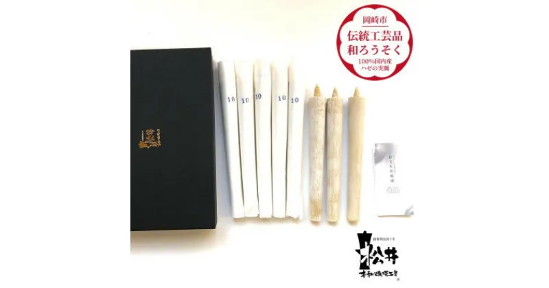 【ふるさと納税】国内産ハゼの実蝋を100%使用〈伝統工芸品　和ろうそく〉10匁(17cm)8本箱入り　全工程手作り【1379594】