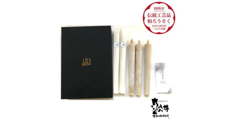 【ふるさと納税】国内産ハゼの実蝋を100%使用〈伝統工芸品　和ろうそく〉20匁(19cm)5本箱入り　全工程手作り【1379595】