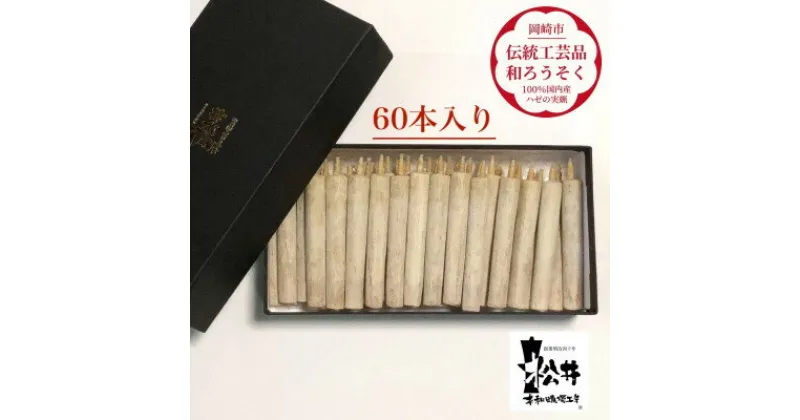 【ふるさと納税】国内産ハゼの実蝋を100%使用〈伝統工芸品　和ろうそく〉ダルマ60本入り　全工程手作り【1379596】