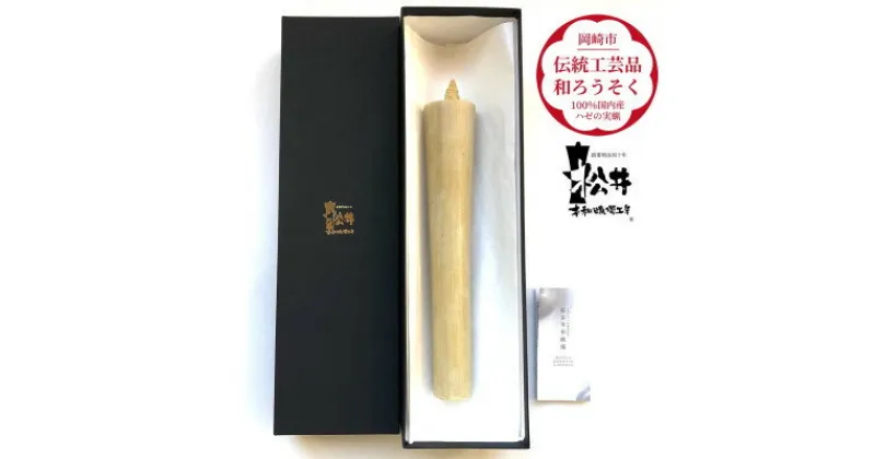 【ふるさと納税】国内産ハゼの実蝋を100%使用〈伝統工芸品　和ろうそく〉寺院用　50匁棒(約23cm)全工程手作り【1379597】