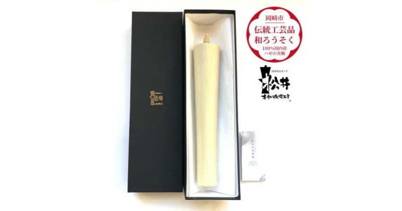 【ふるさと納税】国内産ハゼの実蝋を100%使用〈伝統工芸品　和ろうそく〉寺院用　80匁棒(約27cm)全工程手作り【1379598】