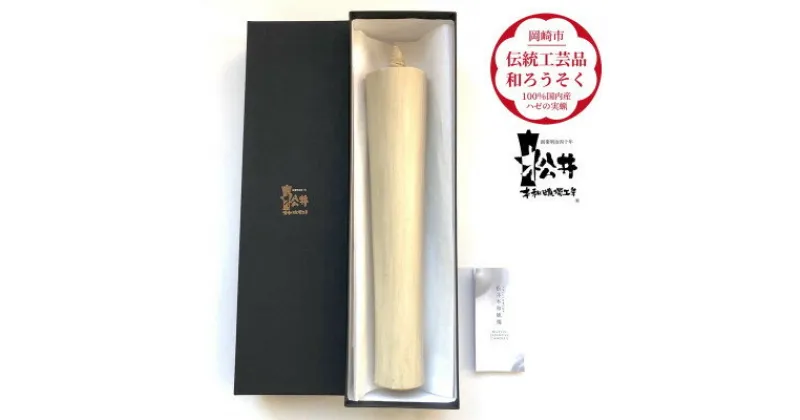 【ふるさと納税】国内産ハゼの実蝋100%使用〈伝統工芸品　和ろうそく〉寺院用　100匁棒(約28cm)全工程手作り【1379599】