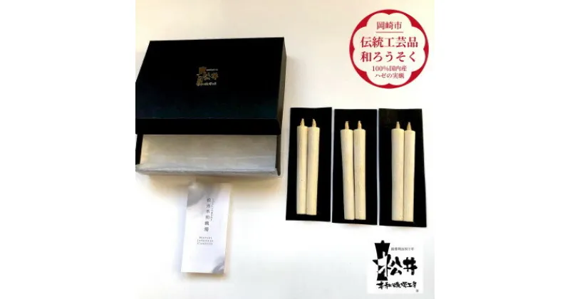 【ふるさと納税】国内産ハゼの実蝋を100%使用〈伝統工芸品　和ろうそく〉白2匁2本入り3セット　全工程手作り【1379601】