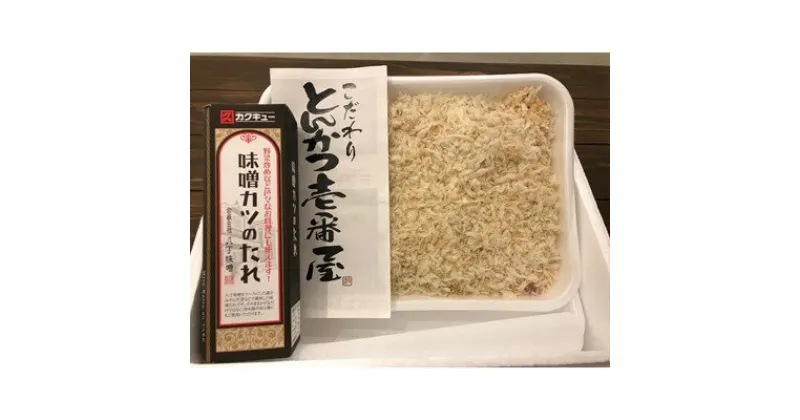 【ふるさと納税】夢やまびこ豚のヒレカツと八丁味噌だれの詰め合わせ【配送不可地域：離島・北海道・沖縄県・東北・中国・四国・九州】【1200999】