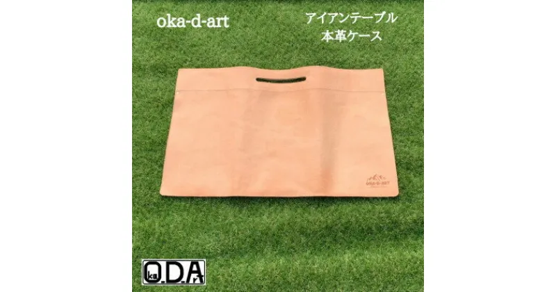 【ふるさと納税】oka-d-artのアイアンテーブル 本革レザーケース 収納ケース【1407281】