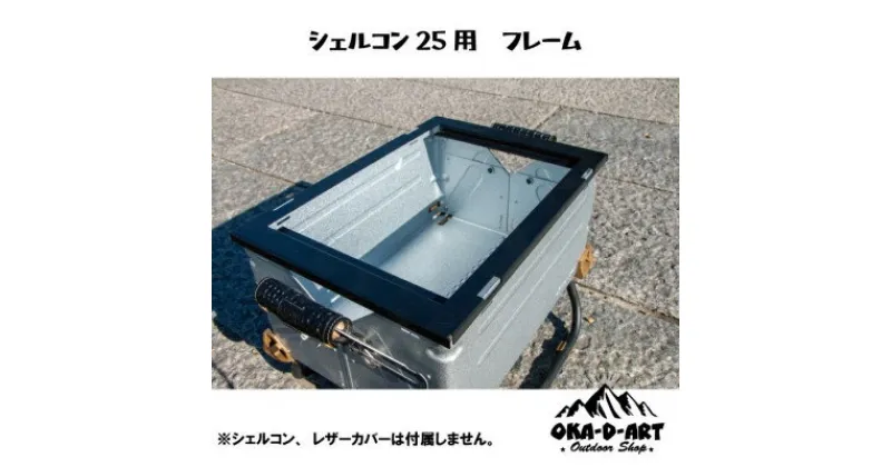 【ふるさと納税】oka-d-artのシェルコン専用枠 IGT規格 1ユニット収納可能 カスタムパーツ【1407282】