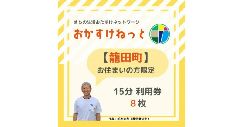 【ふるさと納税】【籠田町にお住まいの方限定】おかすけねっと15分利用券8枚【1433548】