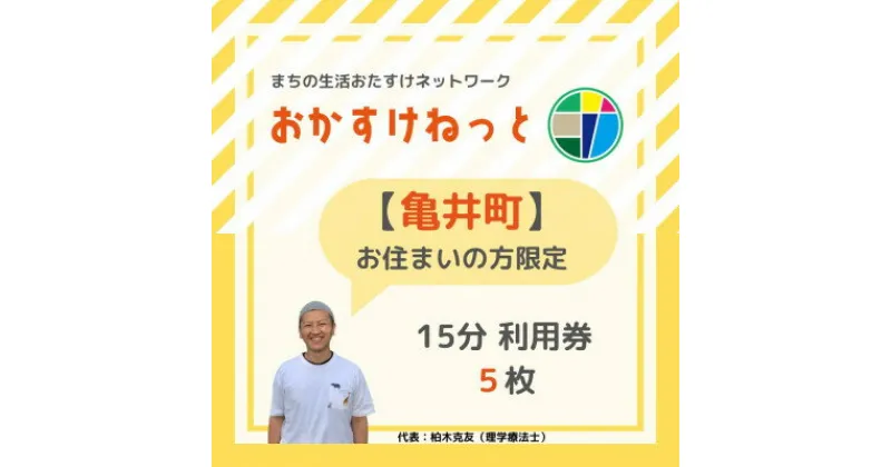 【ふるさと納税】【亀井町にお住まいの方限定】おかすけねっと15分利用券5枚【1433553】