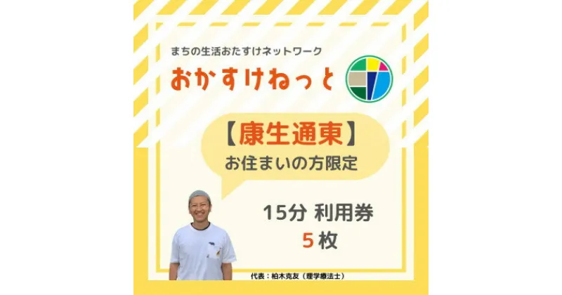 【ふるさと納税】【康生通東にお住まいの方限定】おかすけねっと15分利用券5枚【1434518】