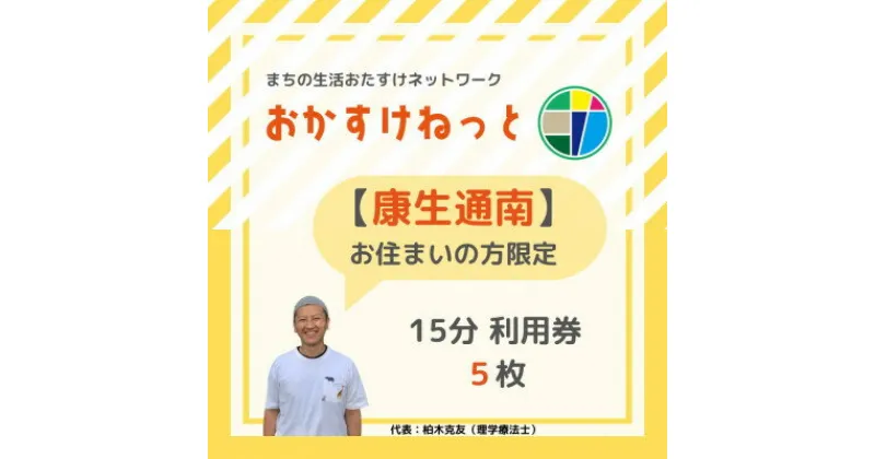 【ふるさと納税】【康生通南にお住まいの方限定】おかすけねっと15分利用券5枚【1434529】