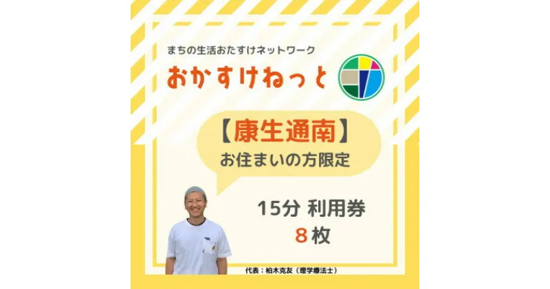 【ふるさと納税】【康生通南にお住まいの方限定】おかすけねっと15分利用券8枚【1434538】