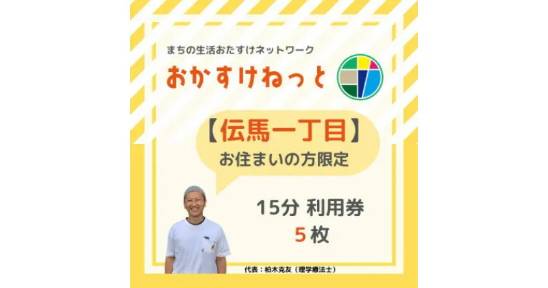 【ふるさと納税】【伝馬一丁目にお住まいの方限定】おかすけねっと15分利用券5枚【1434542】