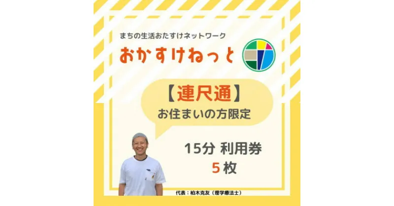 【ふるさと納税】【連尺通にお住まいの方限定】おかすけねっと15分利用券5枚【1434553】