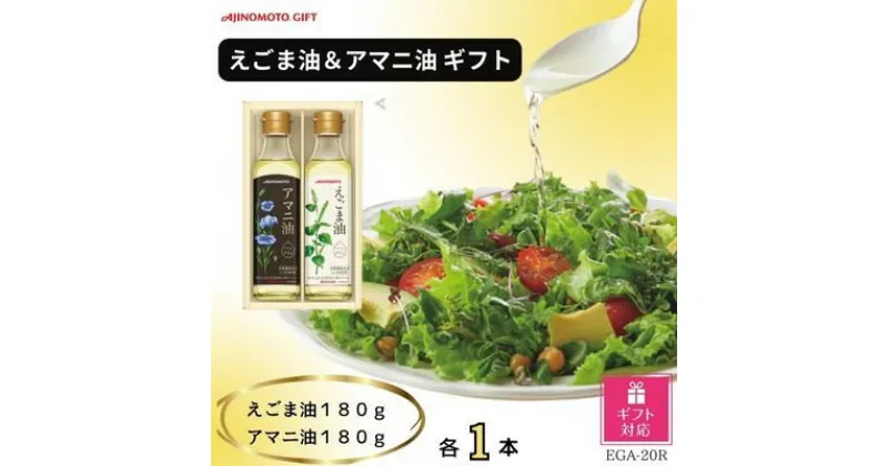 【ふるさと納税】【ギフト包装対応】味の素　えごま油180g&アマニ油180g各1本ギフト【1439562】