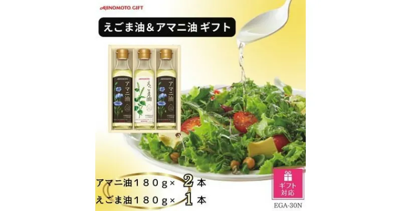 【ふるさと納税】【ギフト包装対応】味の素　えごま油180g×1本&アマニ油180g×2本ギフト【1439567】